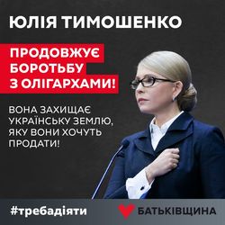 Юлія Тимошенко: Закон про розпродаж землі опинився в руках лобістів