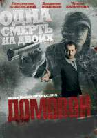 “Якщо Вам хочеться переглянути чудове російське кіно – час подивитися “Домового!”