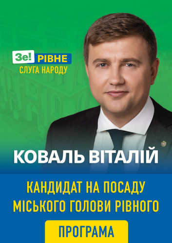 Віталій Коваль назвав перші 10 кроків на посаді міського голови Рівного*
