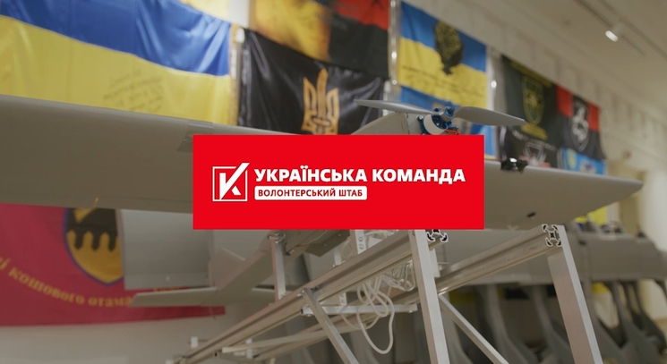 «Українська команда» передала партію великих дронів-літаків бійцям батальйону «Свобода» на Сіверський напрямок