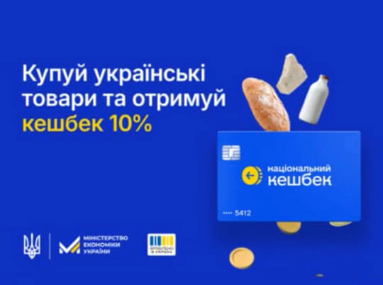 Держава повертає 10 % за купівлю українських товарів