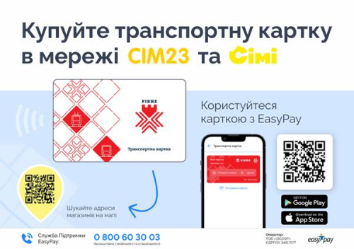 У Рівному стартував продаж транспортних карток