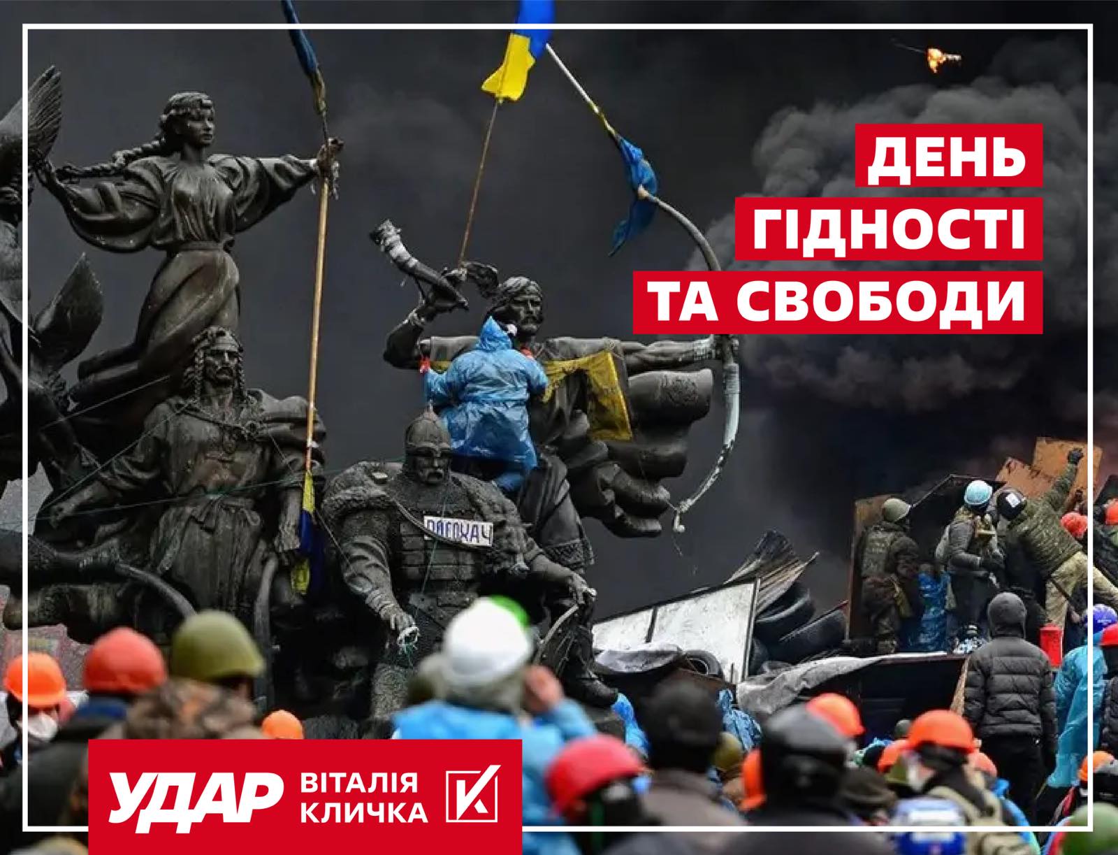 21 листопада — День Гідності та Свободи