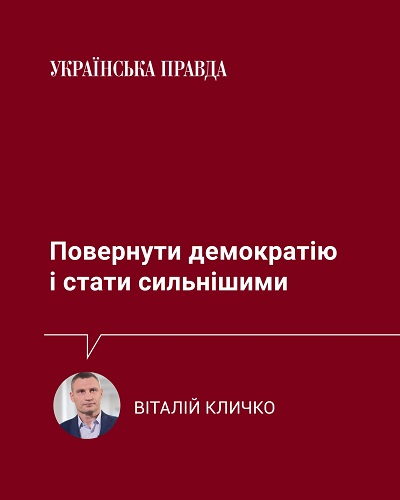 «Час повернути демократію, вона необхідна Україні для перемоги», - Кличко назвав 5 кроків