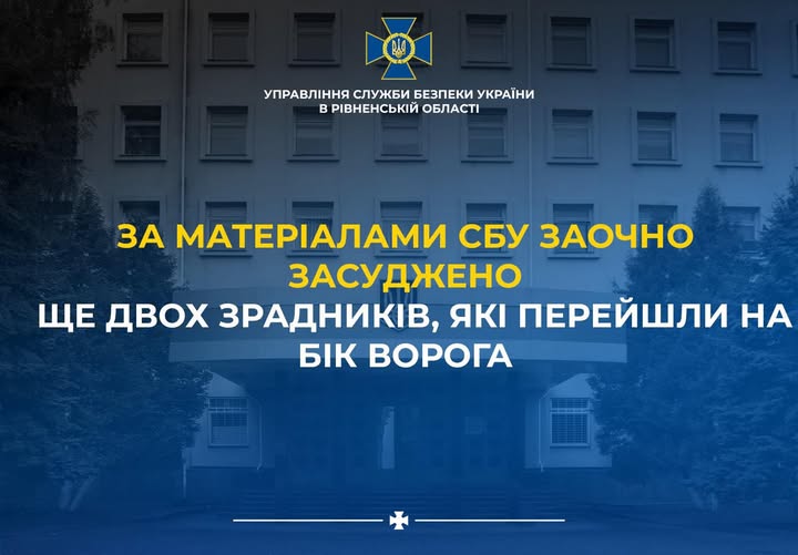 За матеріалами СБУ у Рівному заочно засуджено двох зрадників, які перейшли на бік ворога
