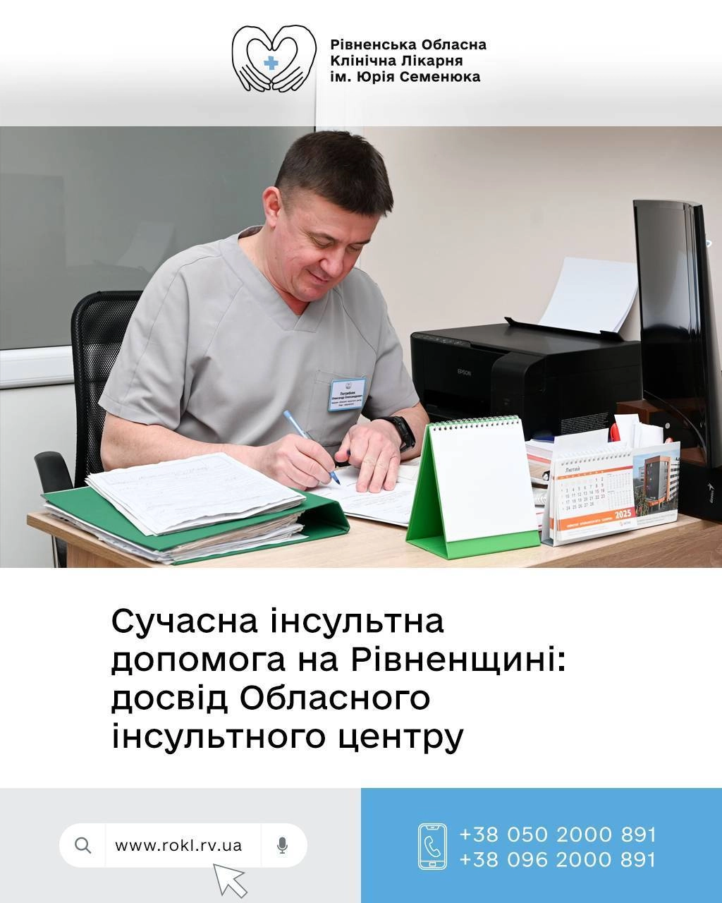 Сучасна інсультна допомога на Рівненщині: досвід Обласного інсультного центру