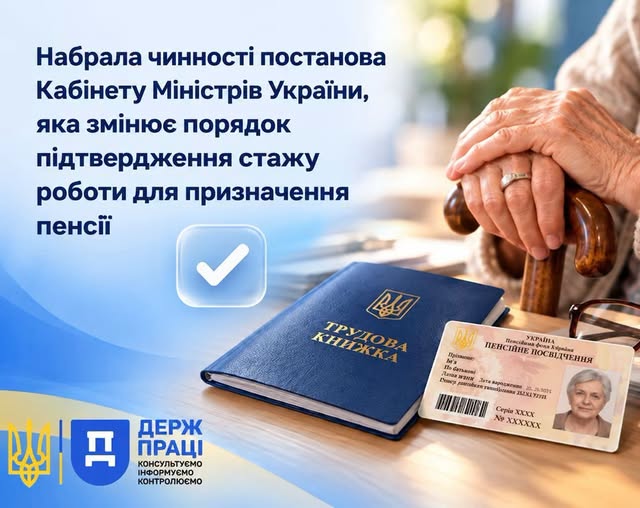 Держпраці інформує: зміни до порядку підтвердження стажу роботи для призначення пенсії